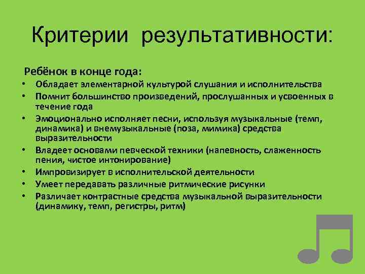  Критерии результативности: Ребёнок в конце года: • Обладает элементарной культурой слушания и исполнительства