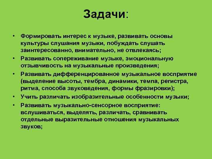  Задачи: • Формировать интерес к музыке, развивать основы культуры слушания музыки, побуждать слушать