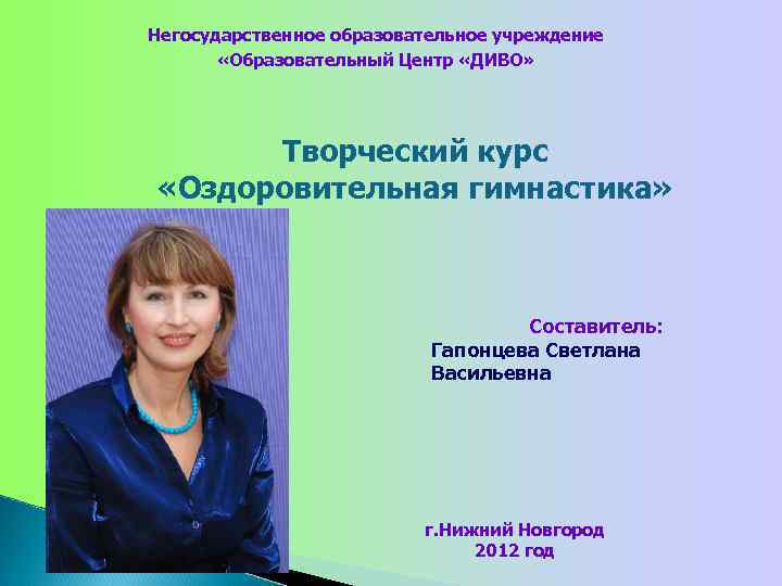 Негосударственное образовательное учреждение. Гапонцева Светлана Васильевна. Гапонцева Светлана Васильевна Нижний Новгород. Подачина Светлана Васильевна. Светлана Гапонцева Брянск.