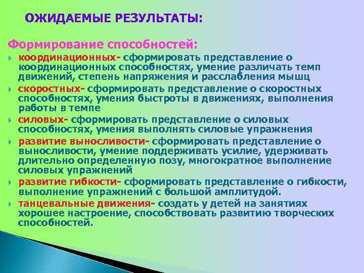 ОЖИДАЕМЫЕ РЕЗУЛЬТАТЫ: Формирование способностей: координационных- сформировать представление о координационных способностях, умение различать темп движений,