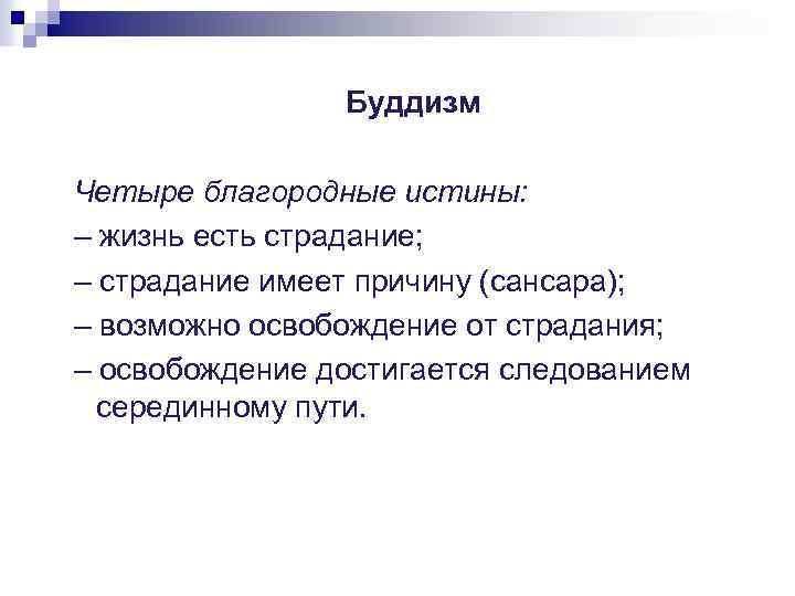 Буддизм Четыре благородные истины: – жизнь есть страдание; – страдание имеет причину (сансара); –
