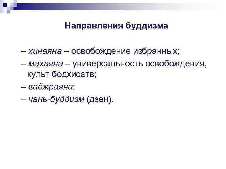 Направления буддизма – хинаяна – освобождение избранных; – махаяна – универсальность освобождения, культ бодхисатв;
