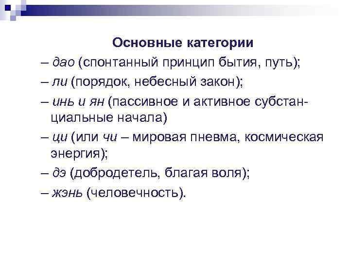 Основные категории – дао (спонтанный принцип бытия, путь); – ли (порядок, небесный закон); –