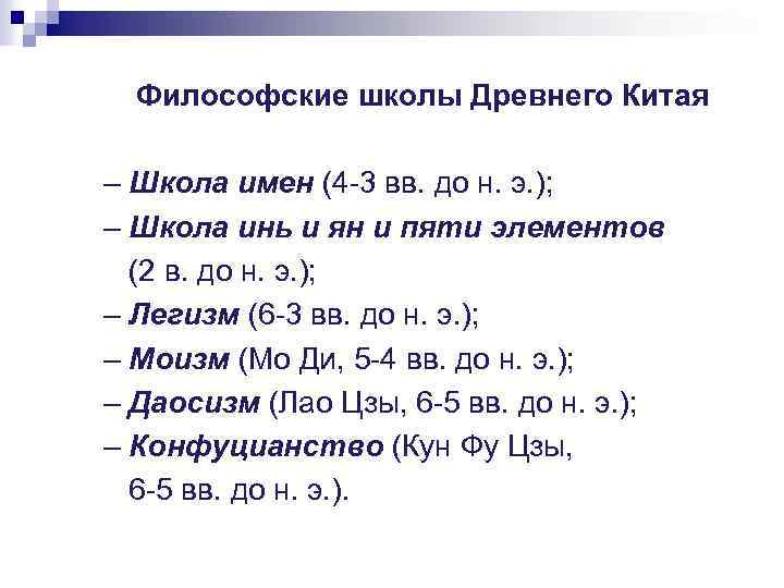 Философские школы Древнего Китая – Школа имен (4 -3 вв. до н. э. );