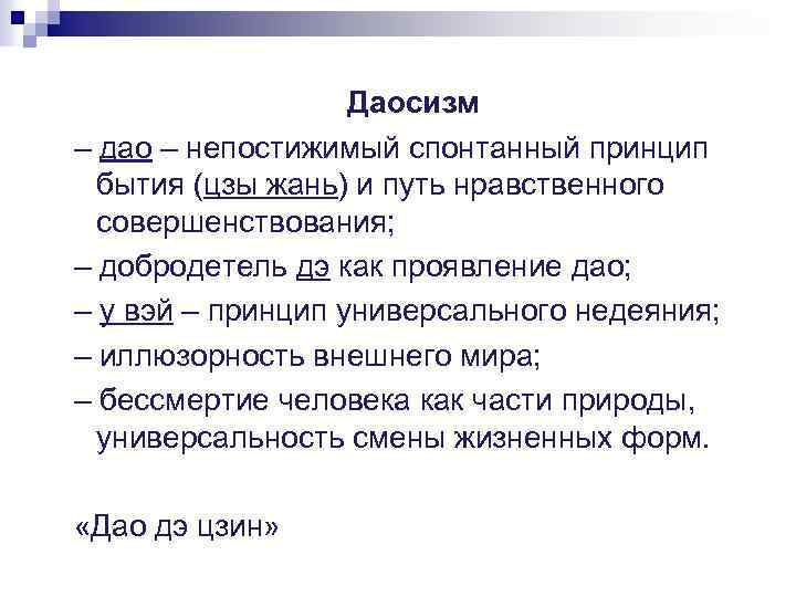 Даосизм – дао – непостижимый спонтанный принцип бытия (цзы жань) и путь нравственного совершенствования;