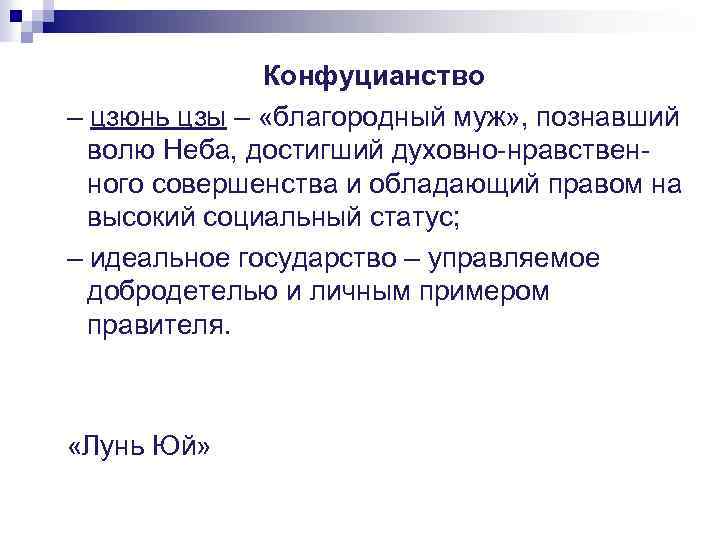 Конфуцианство – цзюнь цзы – «благородный муж» , познавший волю Неба, достигший духовно-нравственного совершенства