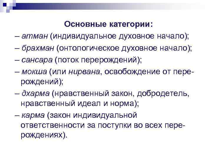 Основные категории: – атман (индивидуальное духовное начало); – брахман (онтологическое духовное начало); – сансара