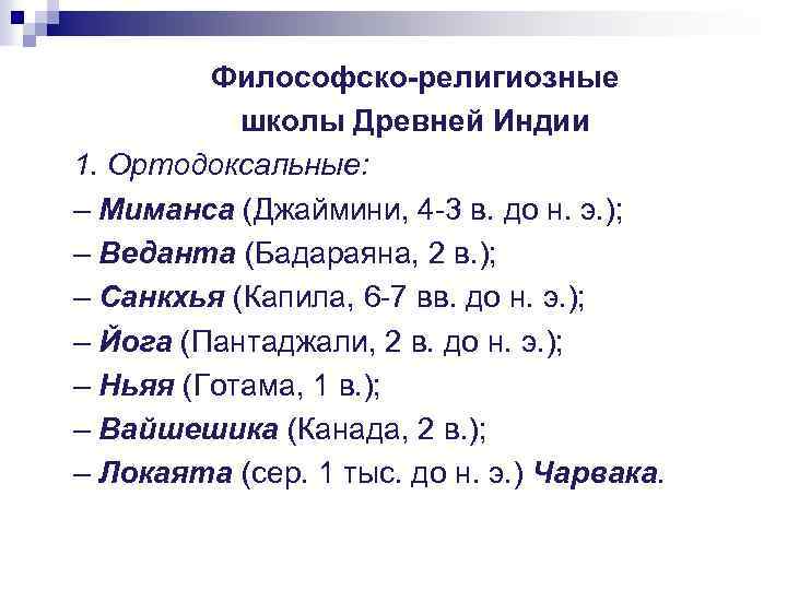 Философско-религиозные школы Древней Индии 1. Ортодоксальные: – Миманса (Джаймини, 4 -3 в. до н.