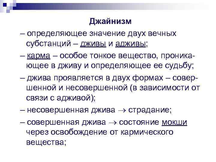 Джайнизм – определяющее значение двух вечных субстанций – дживы и адживы; – карма –