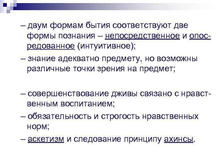 – двум формам бытия соответствуют две формы познания – непосредственное и опосредованное (интуитивное); –