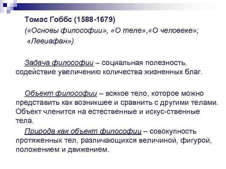 Томас Гоббс (1588 -1679) ( «Основы философии» , «О теле» , «О человеке» ;