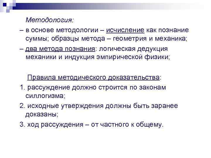 Методология: – в основе методологии – исчисление как познание суммы; образцы метода – геометрия