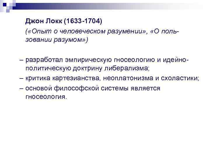 Джон Локк (1633 -1704) ( «Опыт о человеческом разумении» , «О пользовании разумом» )