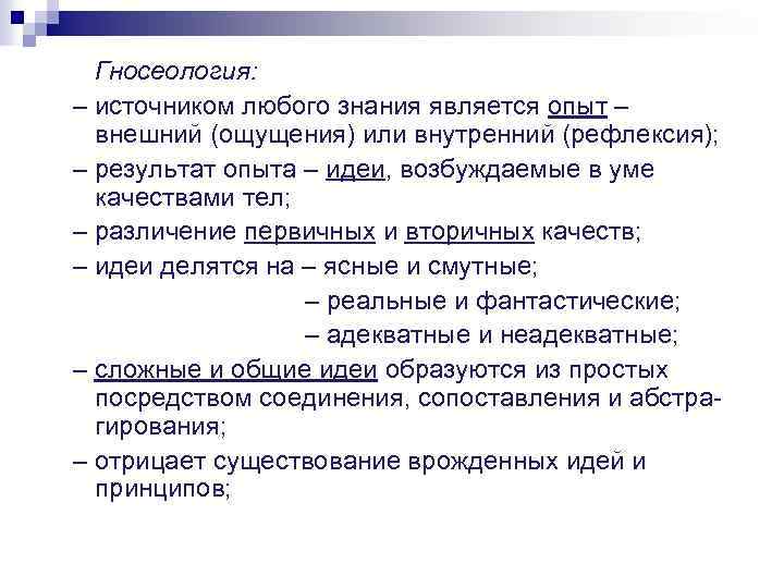 Гносеология: – источником любого знания является опыт – внешний (ощущения) или внутренний (рефлексия); –