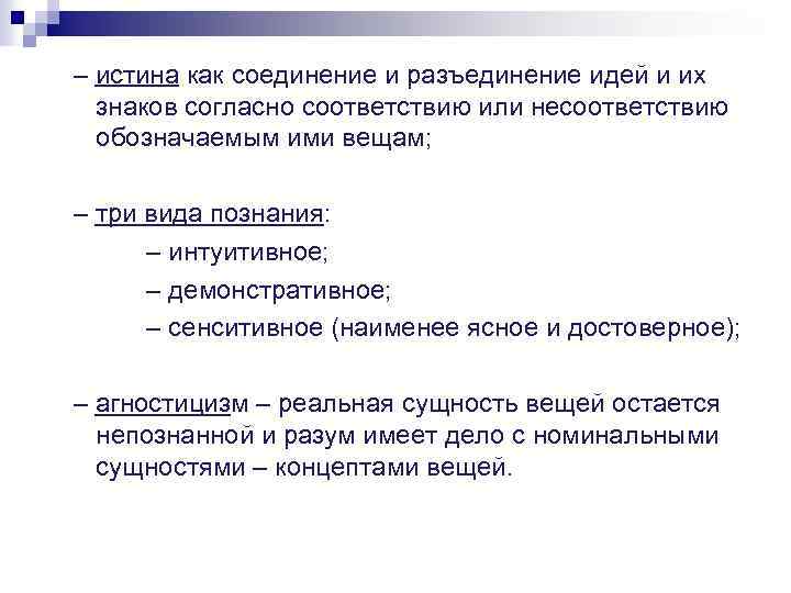 – истина как соединение и разъединение идей и их знаков согласно соответствию или несоответствию