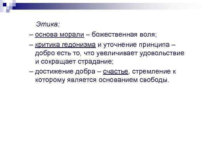 Этика: – основа морали – божественная воля; – критика гедонизма и уточнение принципа –