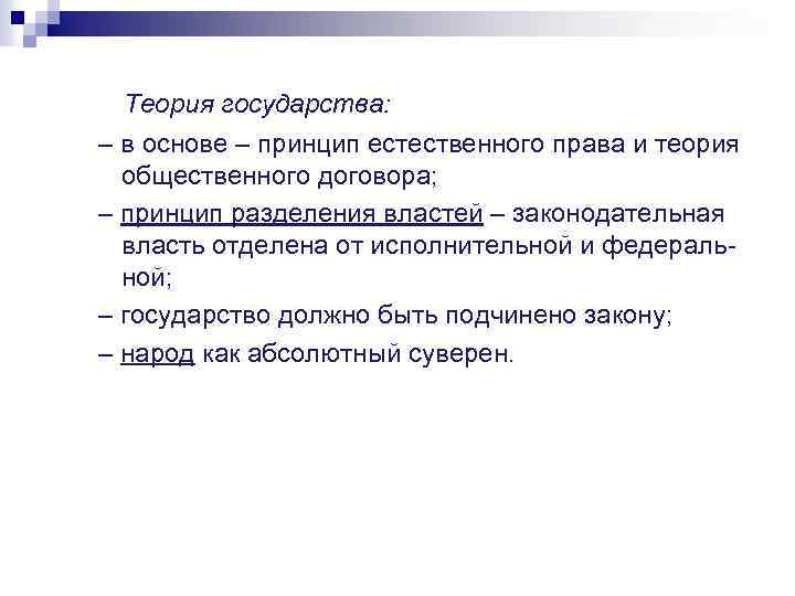Теория государства: – в основе – принцип естественного права и теория общественного договора; –