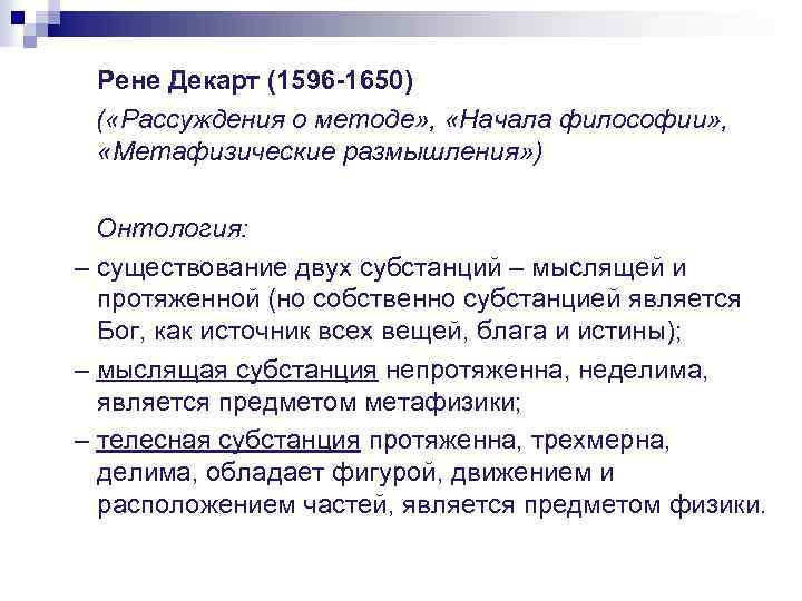 Начало философии. Метафизика Декарта субстанция. Учение о двух субстанциях, «мыслящей» и «протяженной» развивал…. Основные произведения рассуждение методе и начало философии кратко. Учение о 2 субстанциях мыслящий и протяженный развал.