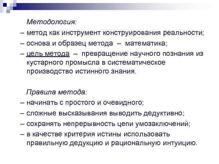 Методология: – метод как инструмент конструирования реальности; – основа и образец метода – математика;
