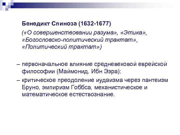 Бенедикт Спиноза (1632 -1677) ( «О совершенствовании разума» , «Этика» , «Богословско-политический трактат» ,