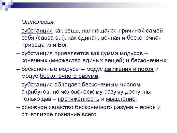 Онтология: – субстанция как вещь, являющаяся причиной самой себя (causa sui), как единая, вечная