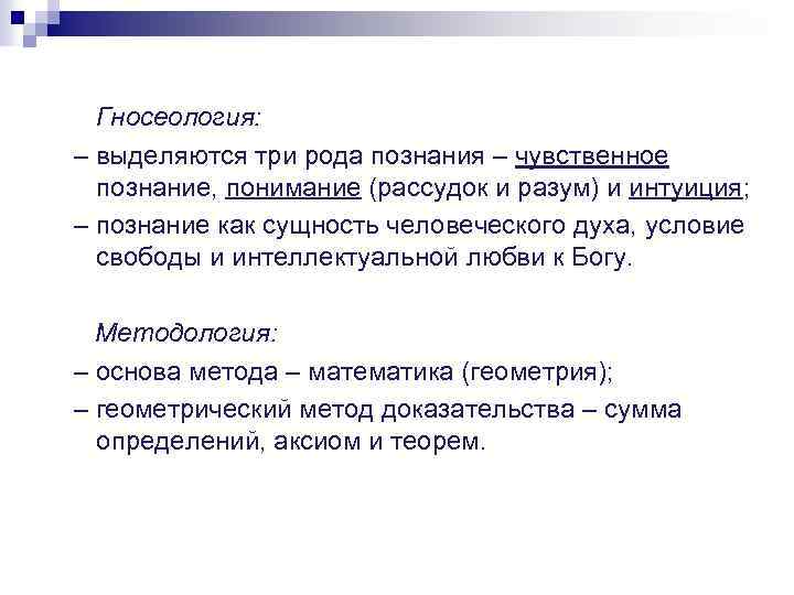 Гносеология: – выделяются три рода познания – чувственное познание, понимание (рассудок и разум) и