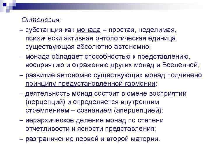 Принцип предустановленной гармонии. Какими способностями обладает монады. Признаки монад. Теория согласованных простых субстанций монад.