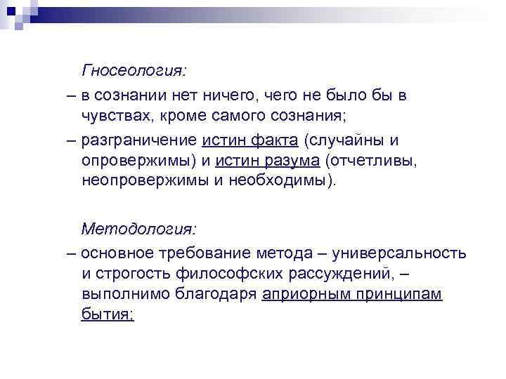 Гносеология: – в сознании нет ничего, чего не было бы в чувствах, кроме самого