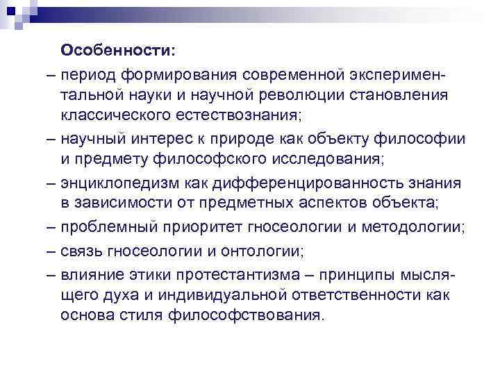 Особенности: – период формирования современной экспериментальной науки и научной революции становления классического естествознания; –