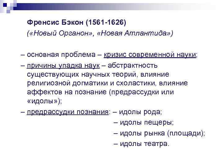 Френсис Бэкон (1561 -1626) ( «Новый Органон» , «Новая Атлантида» ) – основная проблема