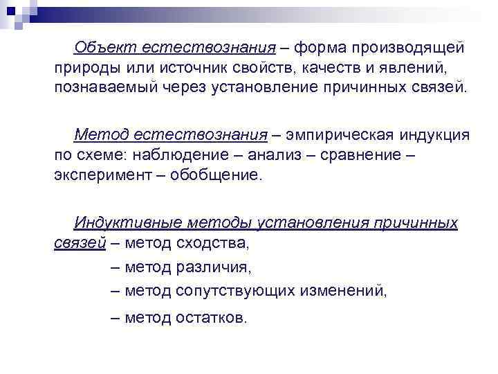 Объект естествознания – форма производящей природы или источник свойств, качеств и явлений, познаваемый через
