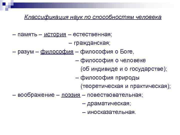 Классификация наук по способностям человека – память – история – естественная; – гражданская; –