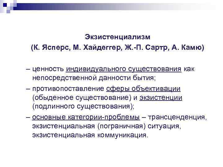 Экзистенциализм (К. Ясперс, М. Хайдеггер, Ж. -П. Сартр, А. Камю) – ценность индивидуального существования