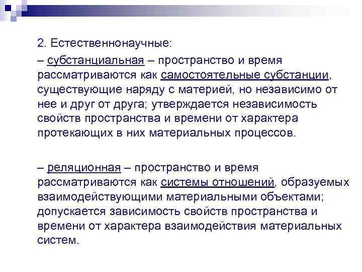 В современной научной картине мира пространство и время считаются ответ