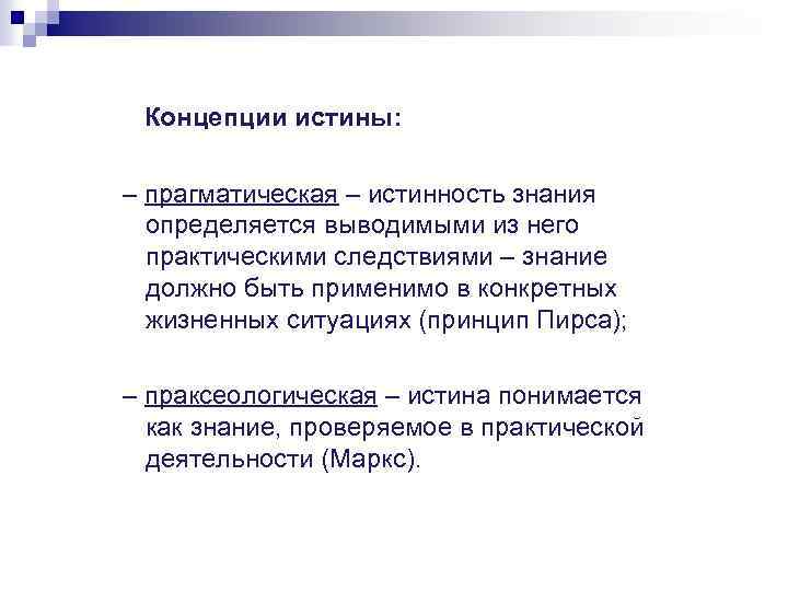 Концепции истины: – прагматическая – истинность знания определяется выводимыми из него практическими следствиями –