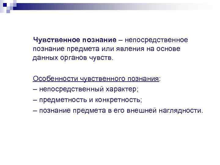 Чувственное познание – непосредственное познание предмета или явления на основе данных органов чувств. Особенности