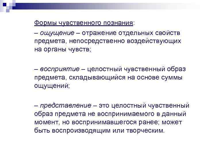 Формы чувственного познания: – ощущение – отражение отдельных свойств предмета, непосредственно воздействующих на органы