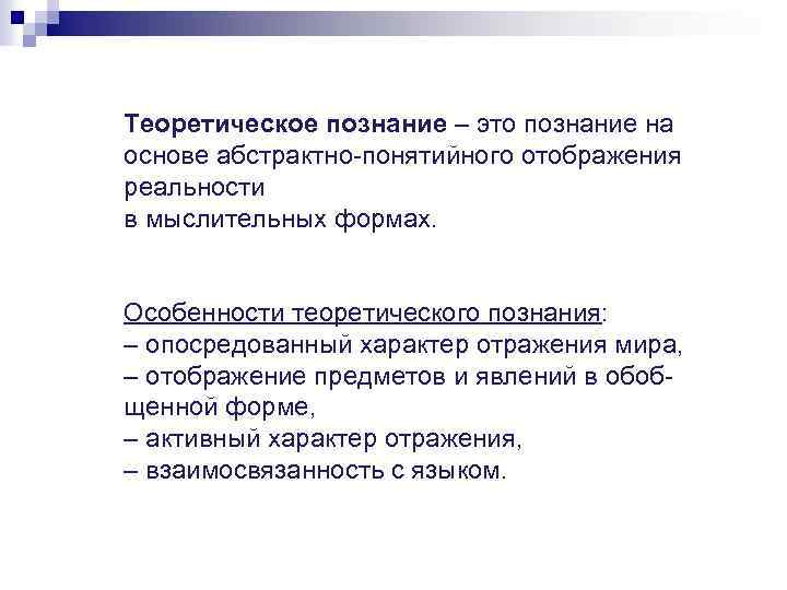 Теоретическое познание – это познание на основе абстрактно-понятийного отображения реальности в мыслительных формах. Особенности