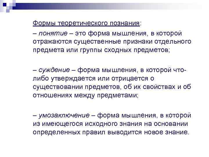 Формы теоретического познания: – понятие – это форма мышления, в которой отражаются существенные признаки