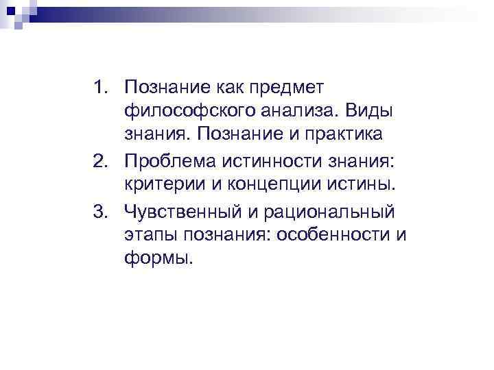 1. Познание как предмет философского анализа. Виды знания. Познание и практика 2. Проблема истинности
