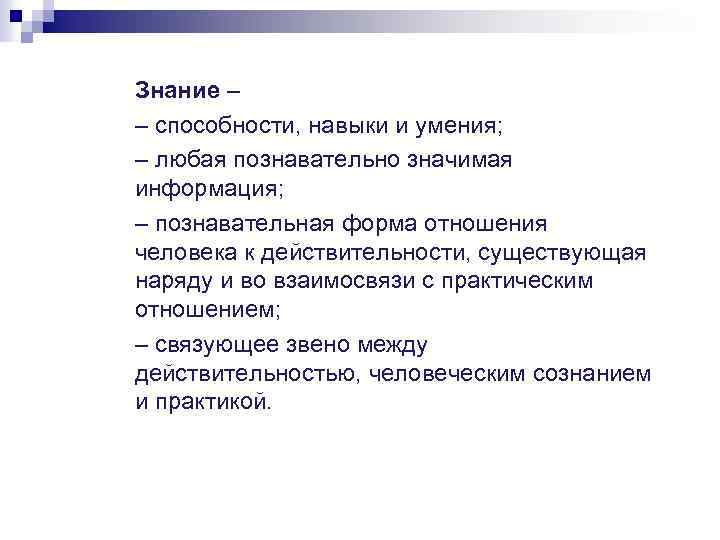 Знание – – способности, навыки и умения; – любая познавательно значимая информация; – познавательная
