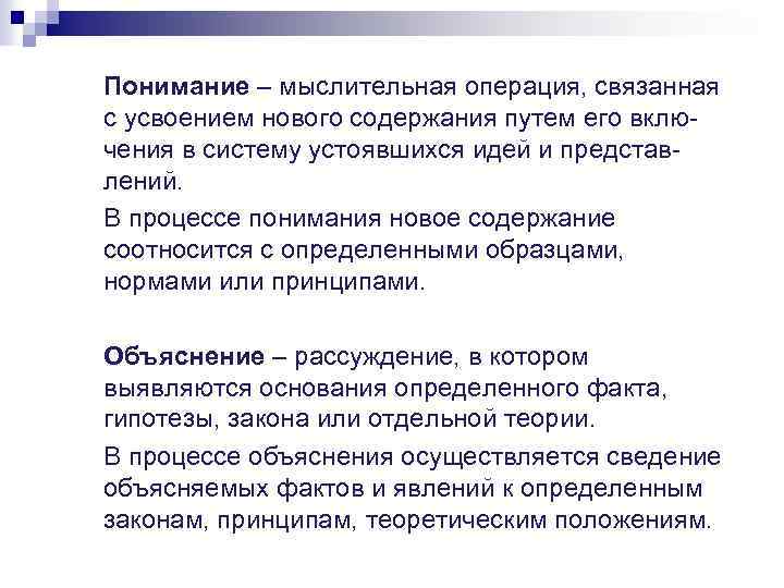 Понимание – мыслительная операция, связанная с усвоением нового содержания путем его включения в систему