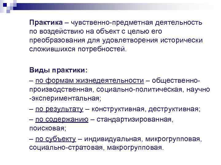 Практика – чувственно-предметная деятельность по воздействию на объект с целью его преобразования для удовлетворения