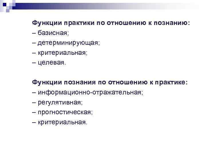 Функции практики по отношению к познанию: – базисная; – детерминирующая; – критериальная; – целевая.