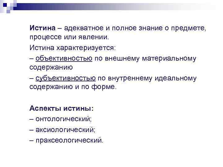 Истина – адекватное и полное знание о предмете, процессе или явлении. Истина характеризуется: –