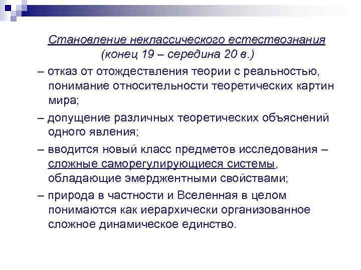 Становление неклассического естествознания (конец 19 – середина 20 в. ) – отказ от отождествления