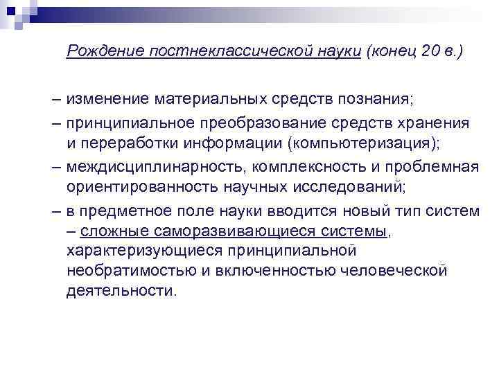 Рождение постнеклассической науки (конец 20 в. ) – изменение материальных средств познания; – принципиальное
