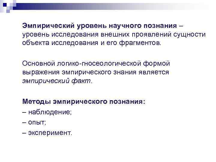Эмпирический уровень научного познания – уровень исследования внешних проявлений сущности объекта исследования и его