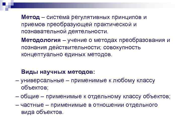Метод – система регулятивных принципов и приемов преобразующей практической и познавательной деятельности. Методология –