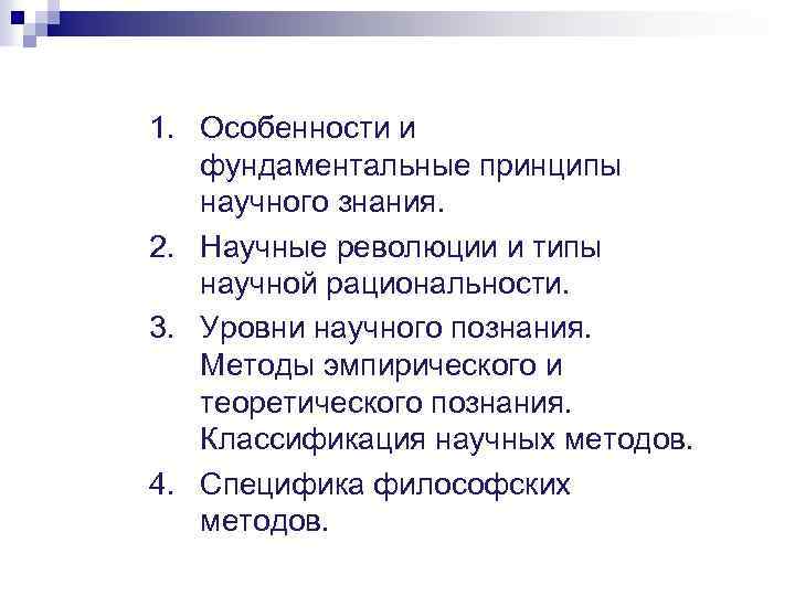 1. Особенности и фундаментальные принципы научного знания. 2. Научные революции и типы научной рациональности.